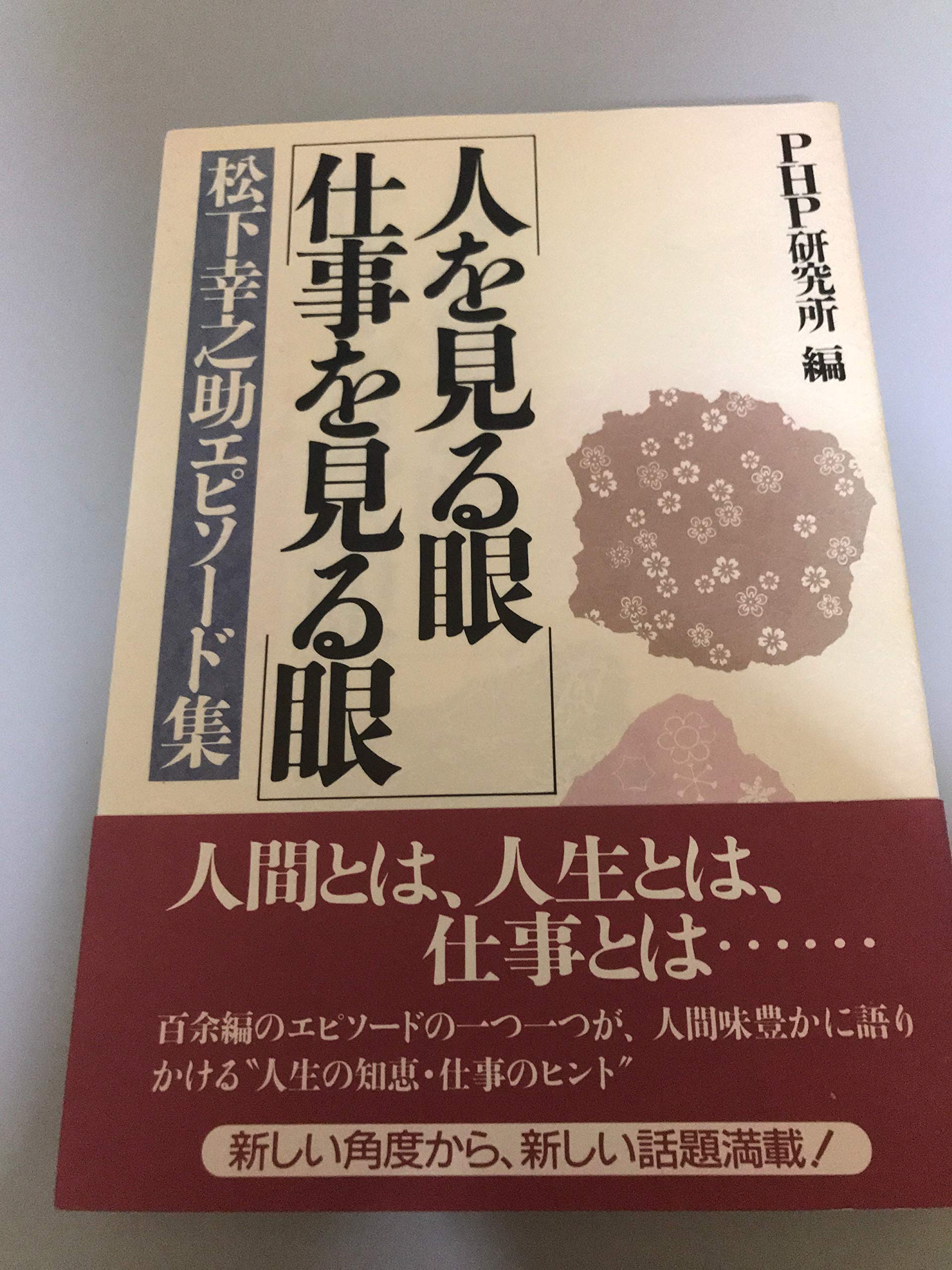 Amazon.co.jp: 人を見る眼 仕事を見る眼―松下幸之助エピソード集 : 本